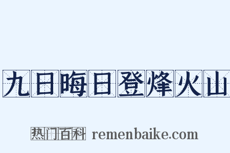 九日晦日登烽火山是什么意思的图片